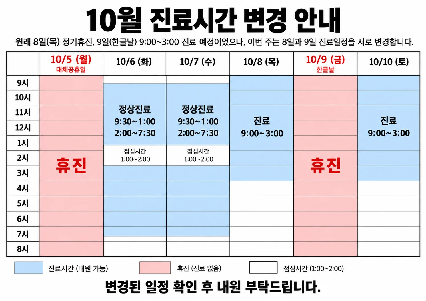 10월 진료시간 변경 안내