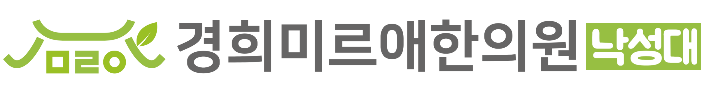 경희미르애한의원 낙성대점
